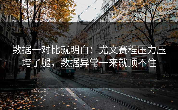 数据一对比就明白：尤文赛程压力压垮了腿，数据异常一来就顶不住  第1张